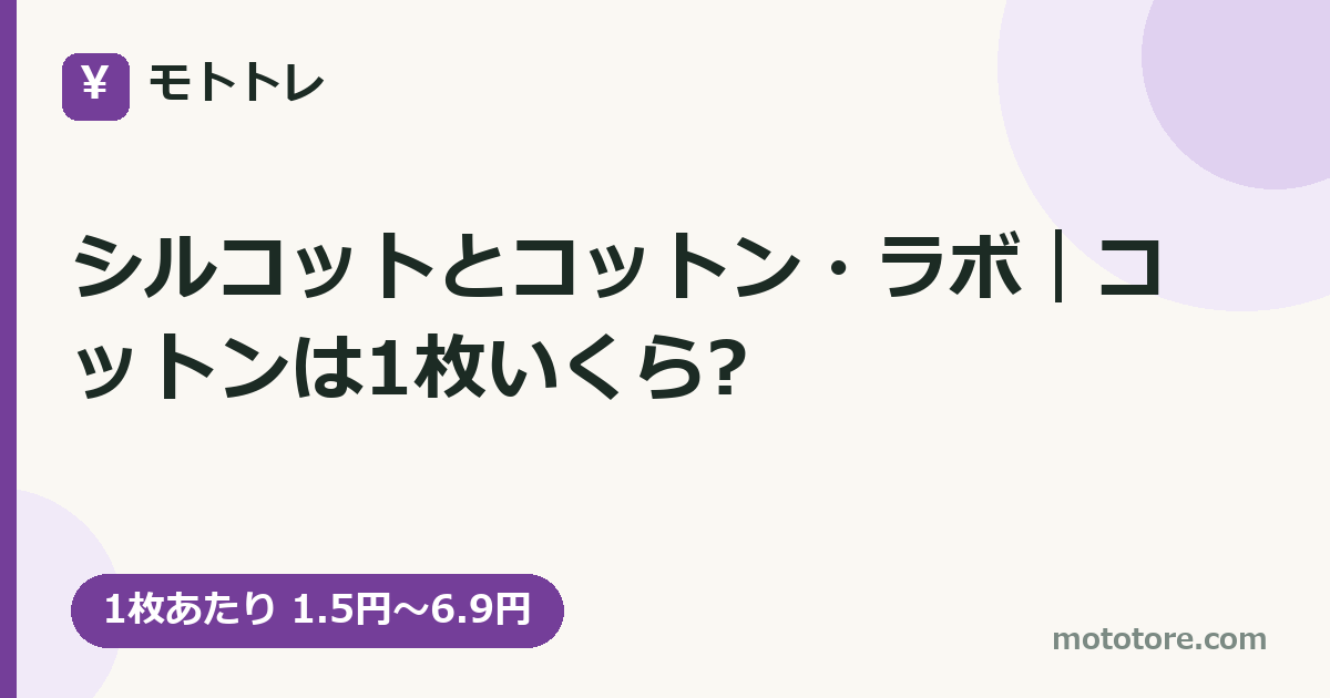 シルコットとコットン・ラボ｜コットンは1枚いくら?