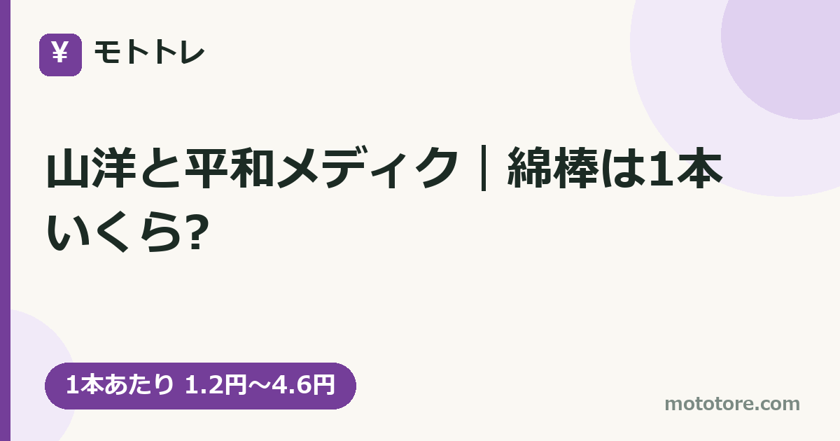 山洋と平和メディク｜綿棒は1本いくら?