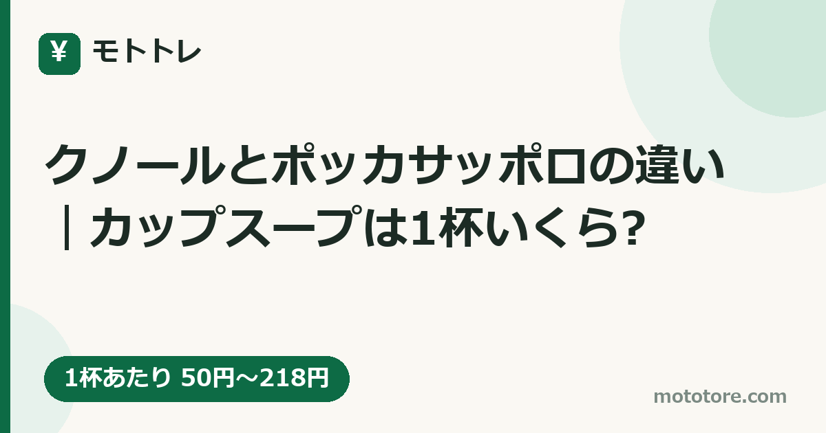 クノールとポッカサッポロの違い|カップスープは1杯いくら?