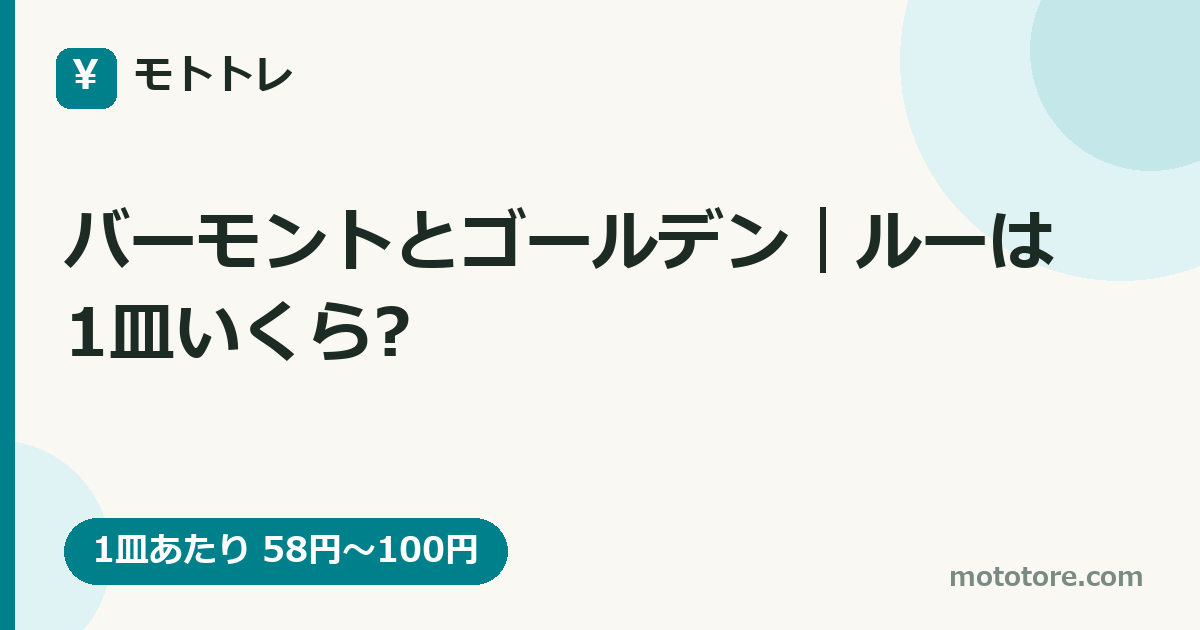 バーモントとゴールデン|ルーは1皿いくら?