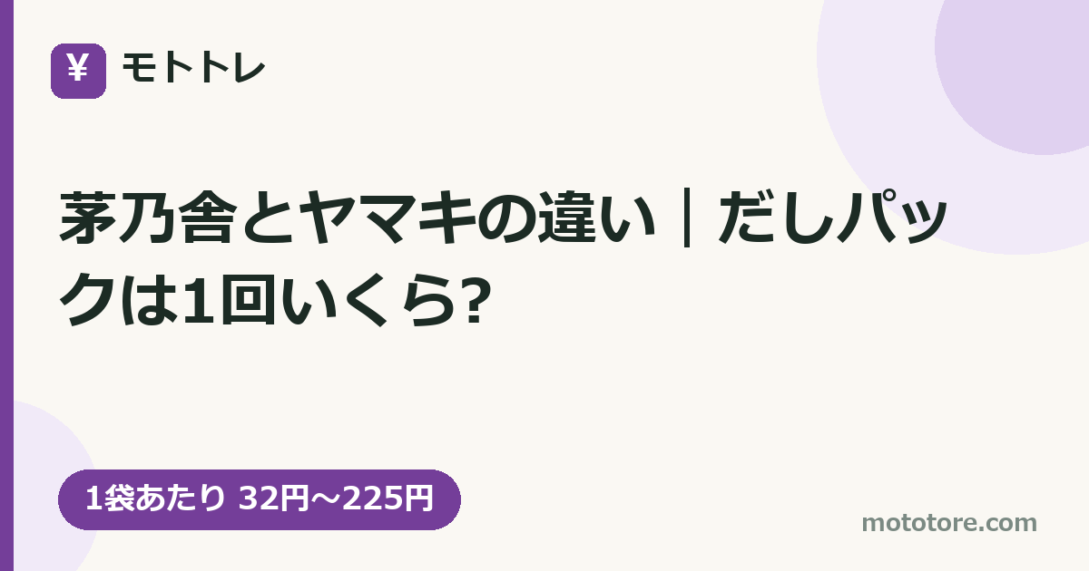 茅乃舎とヤマキの違い｜だしパックは1回いくら?