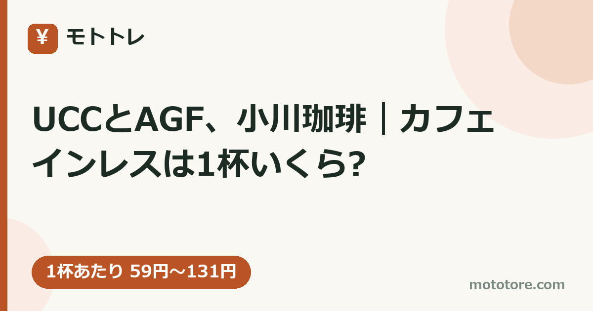 UCCとAGF、小川珈琲|カフェインレスは1杯いくら?