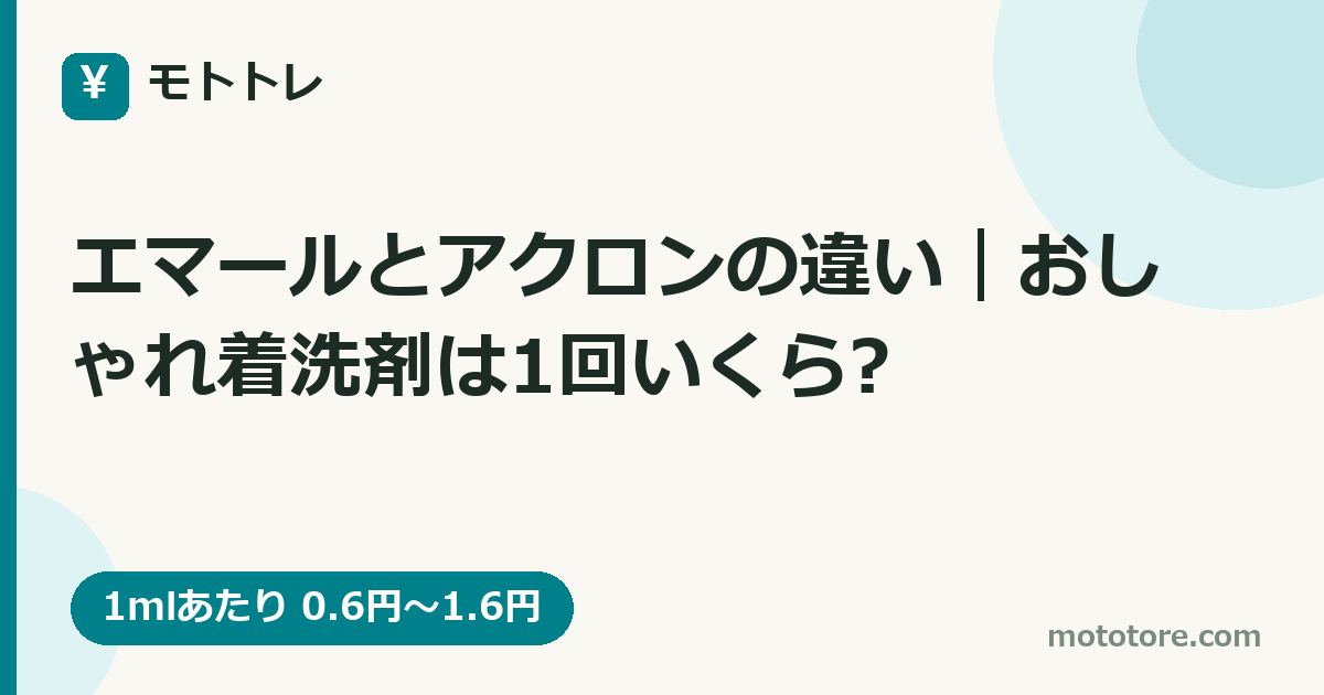 エマールとアクロンの違い|おしゃれ着洗剤は1回いくら?