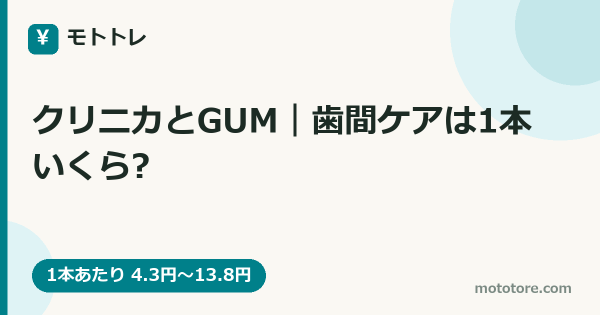 クリニカとGUM｜歯間ケアは1本いくら?
