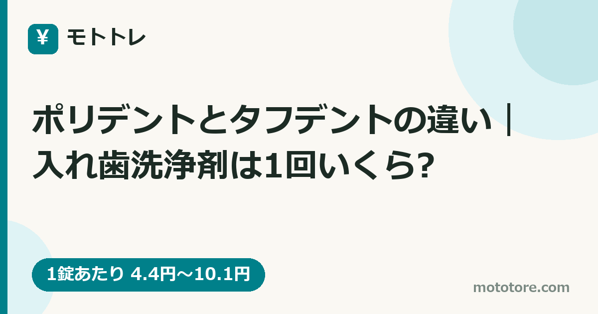ポリデントとタフデントの違い｜入れ歯洗浄剤は1回いくら?