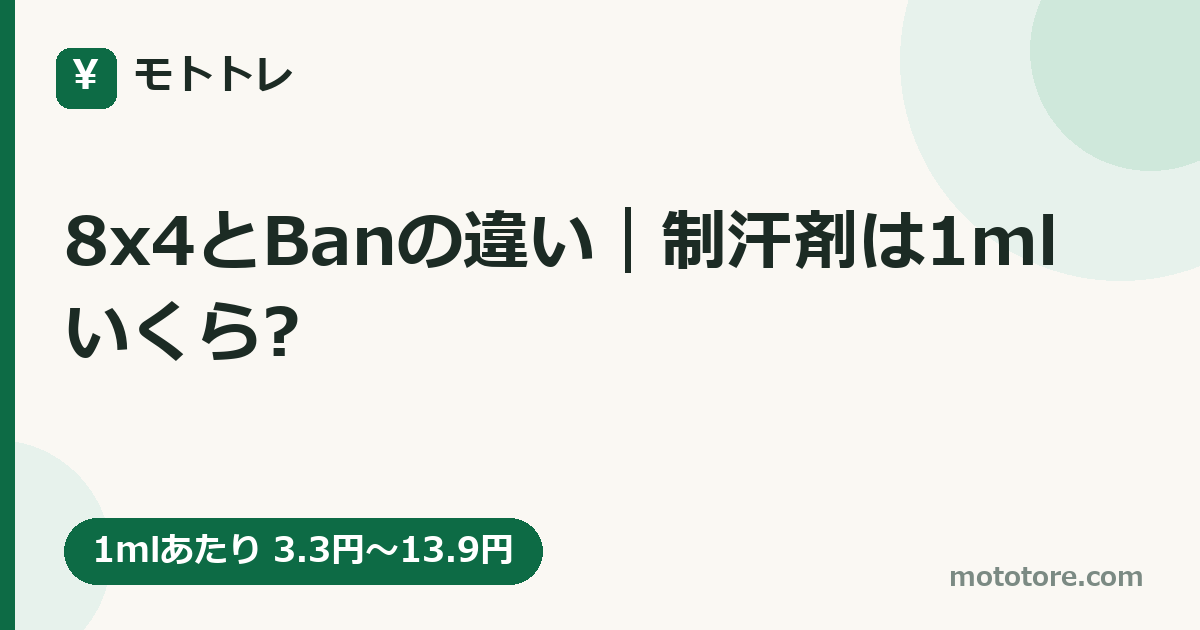 8x4とBanの違い｜制汗剤は1mlいくら?