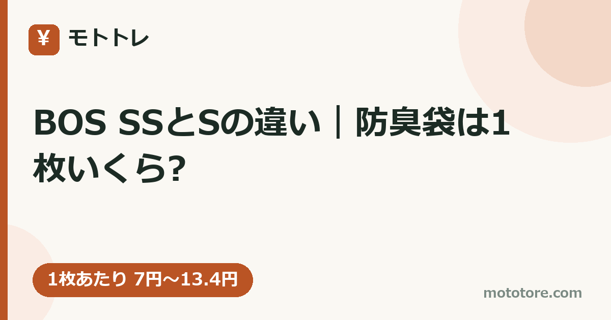 BOS SSとSの違い｜防臭袋は1枚いくら?