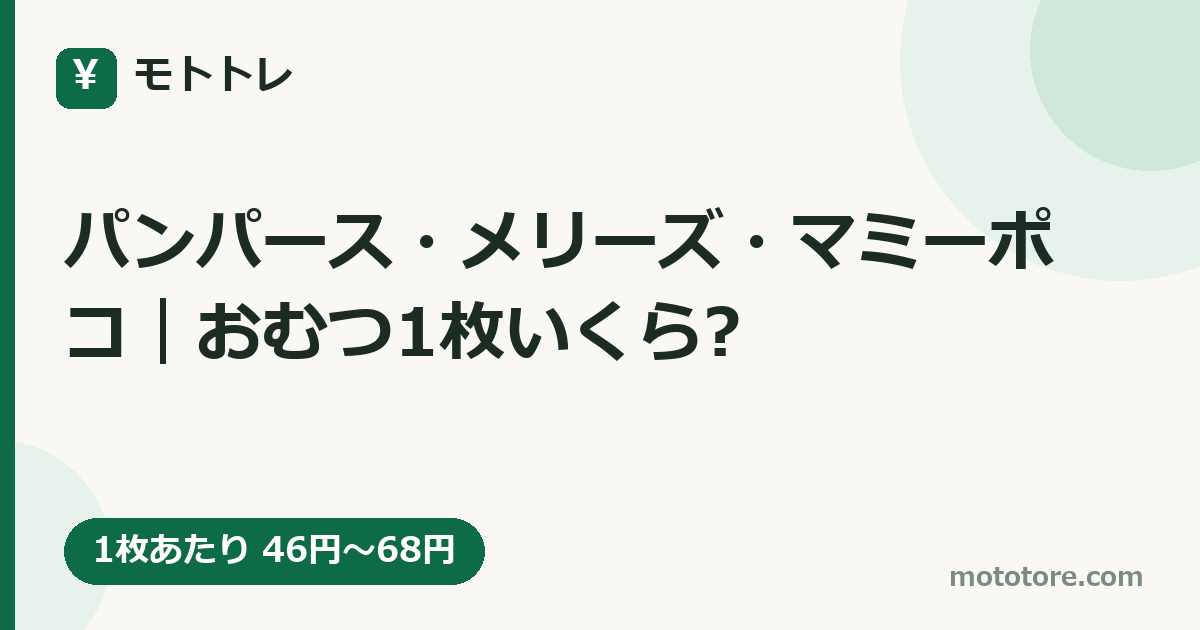 パンパース・メリーズ・マミーポコ｜おむつ1枚いくら?