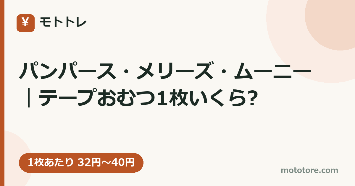 パンパース・メリーズ・ムーニー｜テープおむつ1枚いくら?