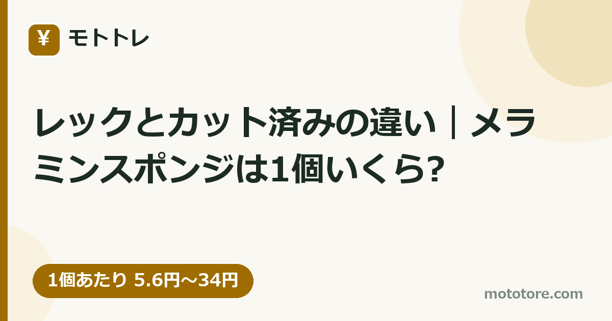 レックとカット済みの違い｜メラミンスポンジは1個いくら?