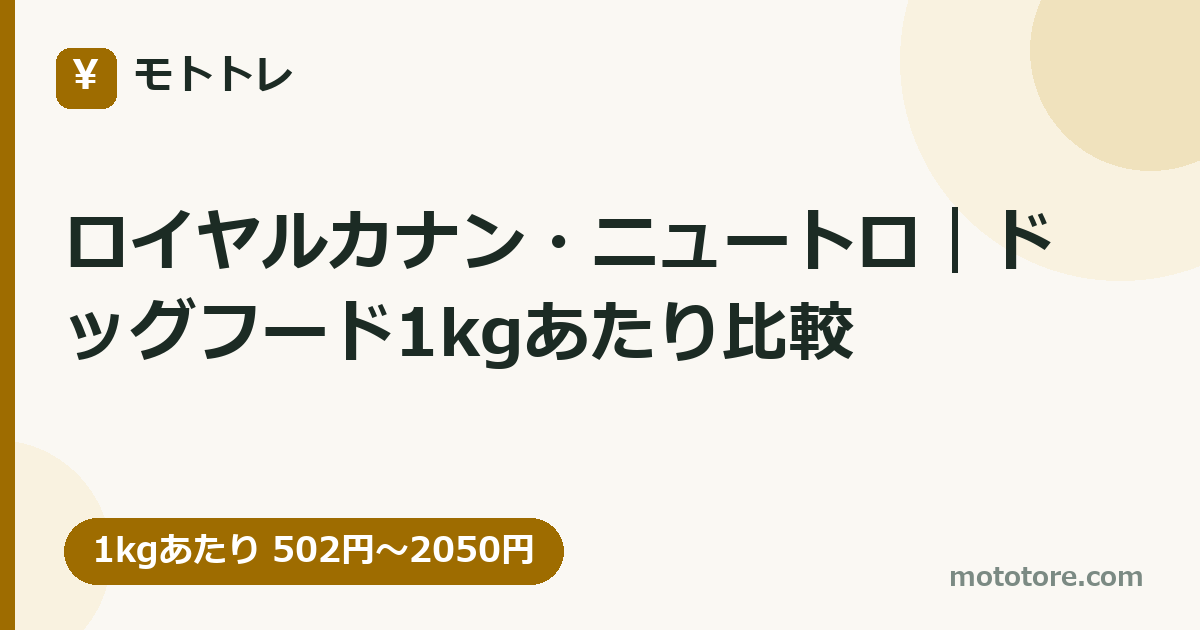 ロイヤルカナン・ニュートロ|ドッグフード1kgあたり比較