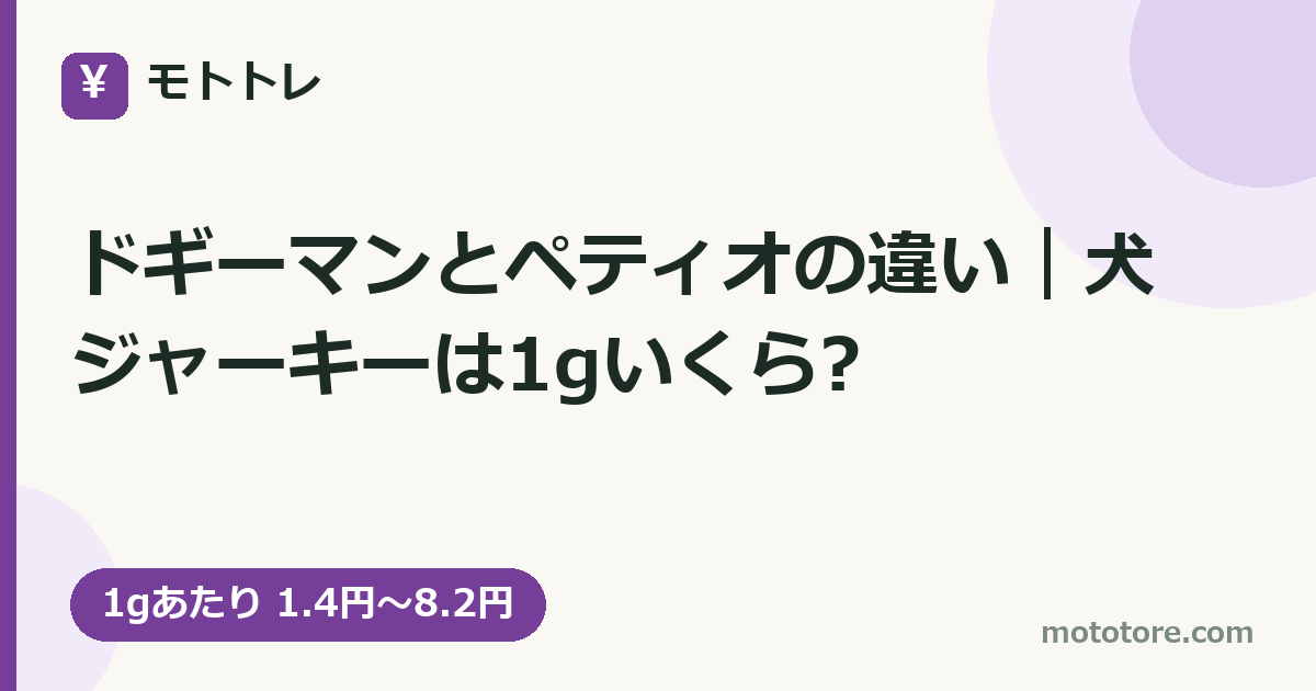 ドギーマンとペティオの違い|犬ジャーキーは1gいくら?