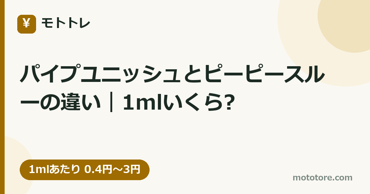 パイプユニッシュとピーピースルーの違い｜1mlいくら?