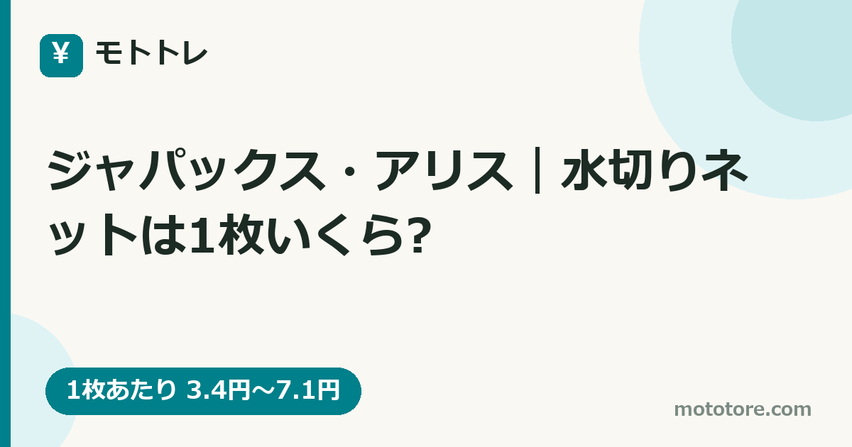 ジャパックス・アリス|水切りネットは1枚いくら?