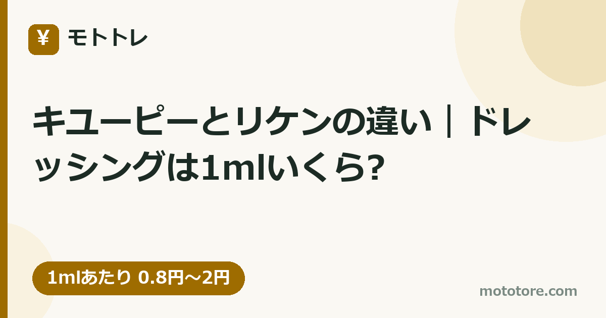 キユーピーとリケンの違い｜ドレッシングは1mlいくら?