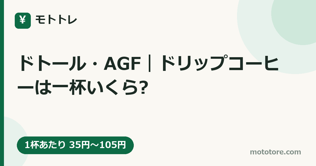ドトール・AGF|ドリップコーヒーは一杯いくら?