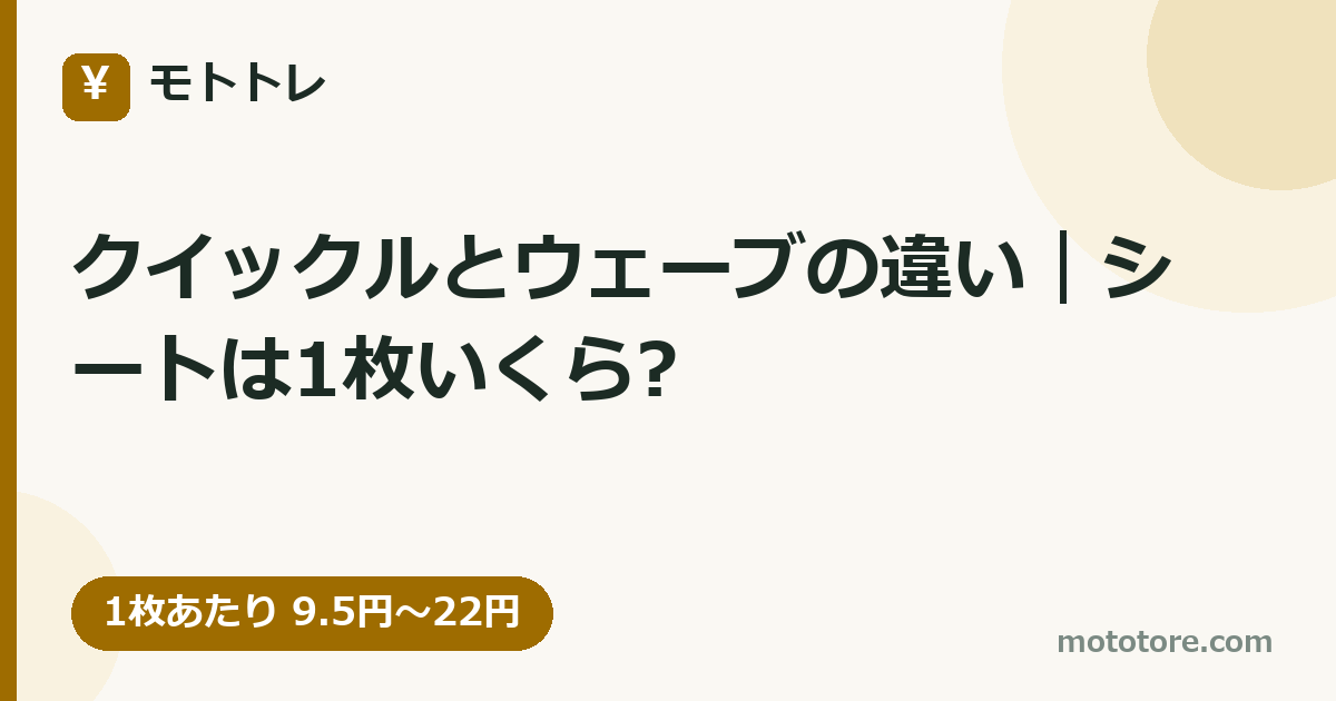 クイックルとウェーブの違い｜シートは1枚いくら?
