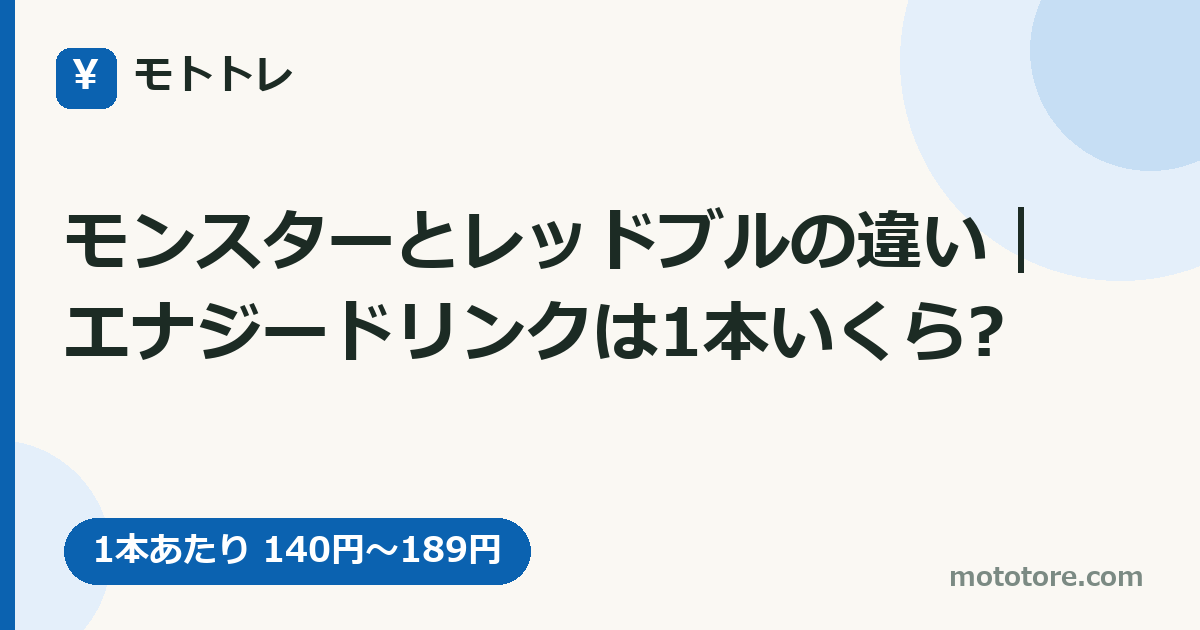 モンスターとレッドブルの違い｜エナジードリンクは1本いくら?