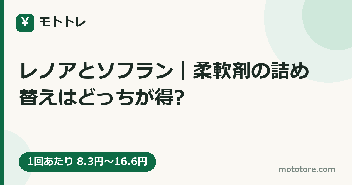 レノアとソフラン｜柔軟剤の詰め替えはどっちが得?