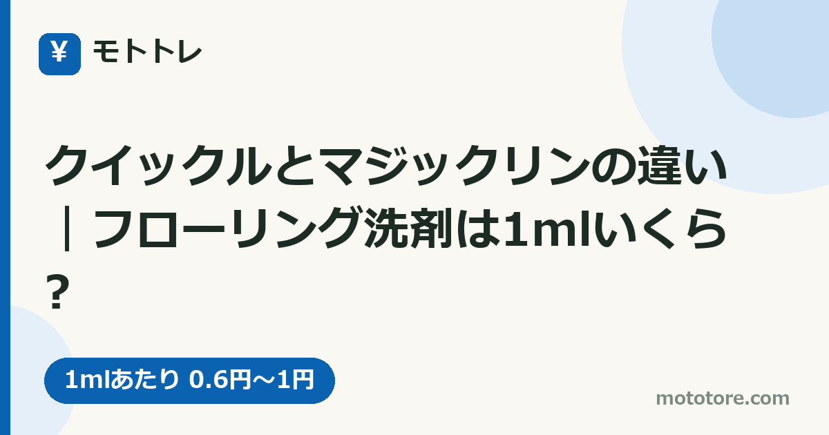 クイックルとマジックリンの違い｜フローリング洗剤は1mlいくら?
