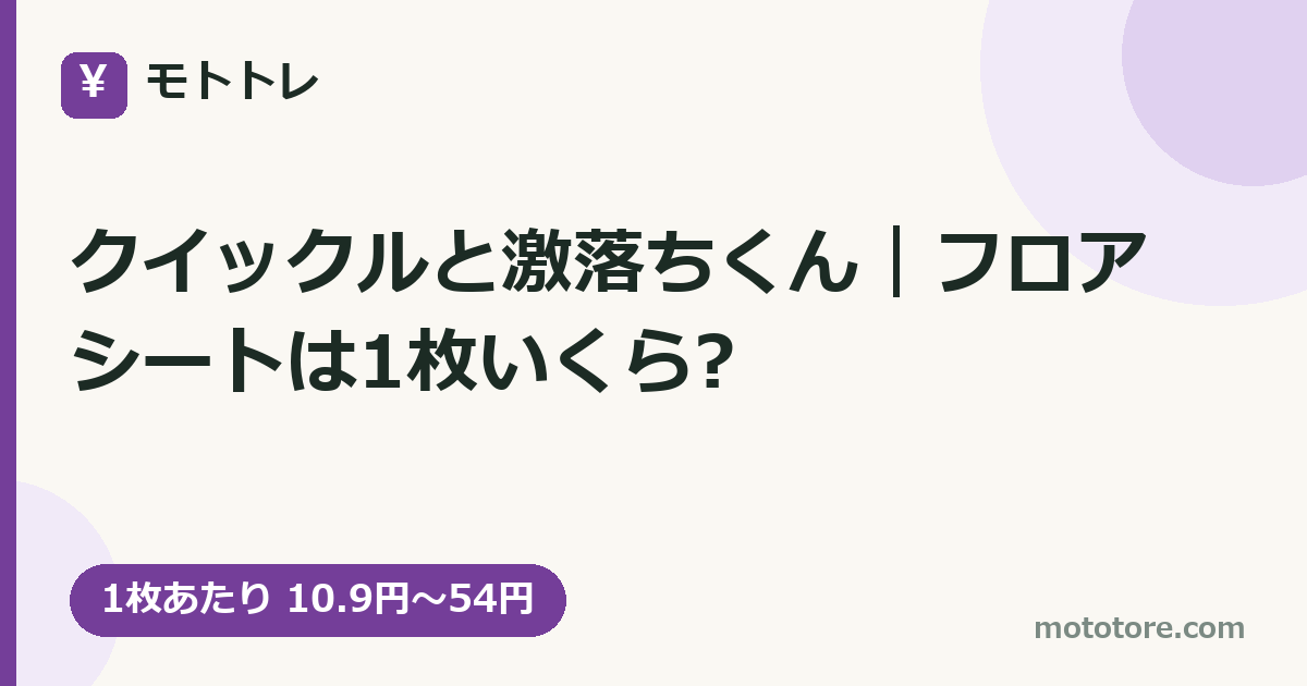 クイックルと激落ちくん｜フロアシートは1枚いくら?