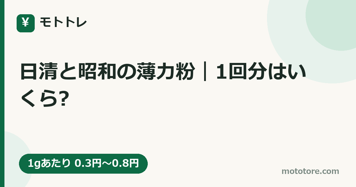 日清と昭和の薄力粉｜1回分はいくら?