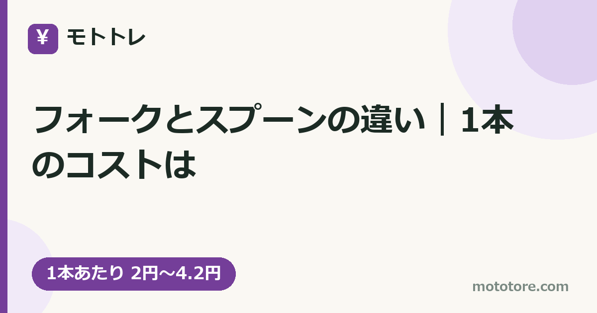 フォークとスプーンの違い|1本のコストは