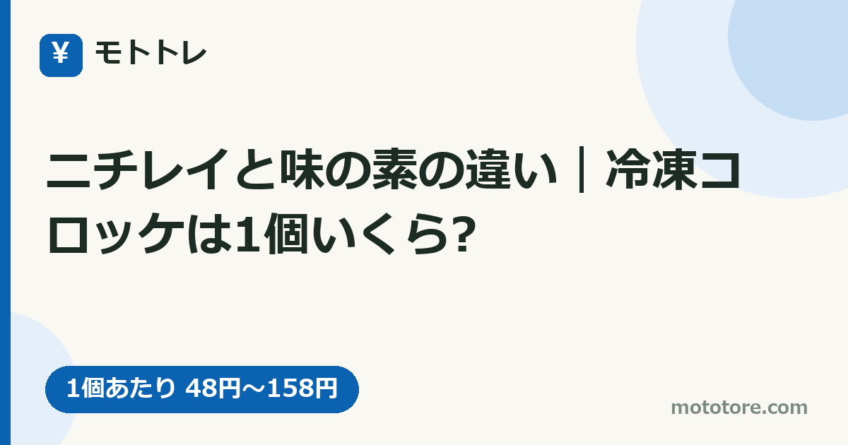 ニチレイと味の素の違い｜冷凍コロッケは1個いくら?