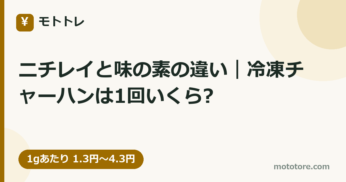 ニチレイと味の素の違い｜冷凍チャーハンは1回いくら?