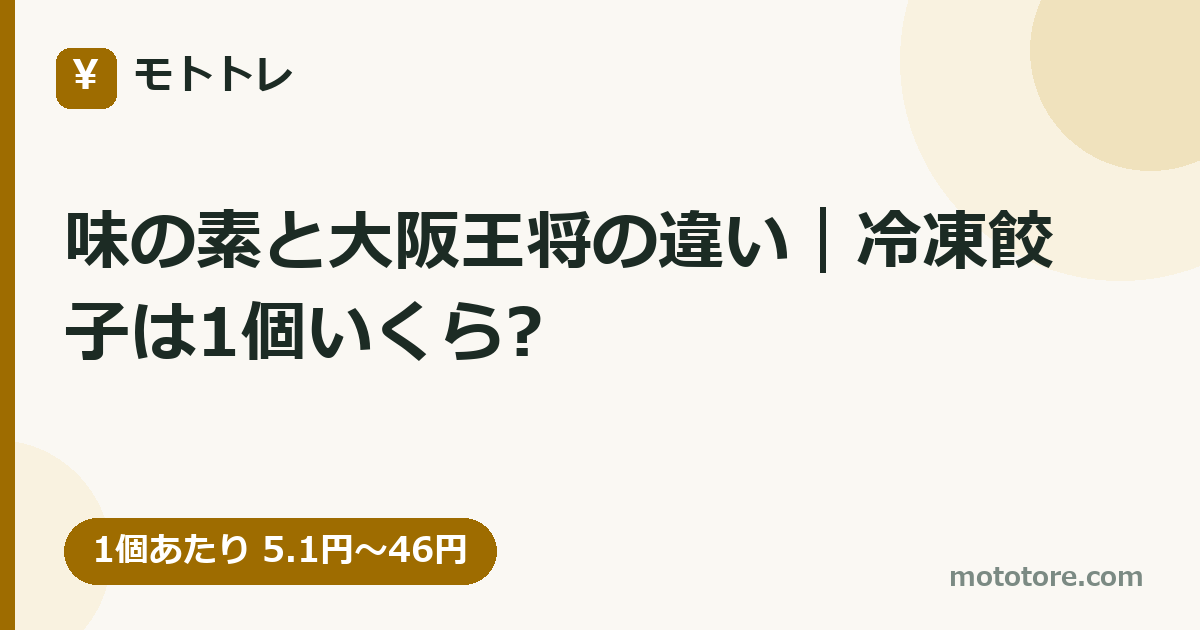 味の素と大阪王将の違い｜冷凍餃子は1個いくら?