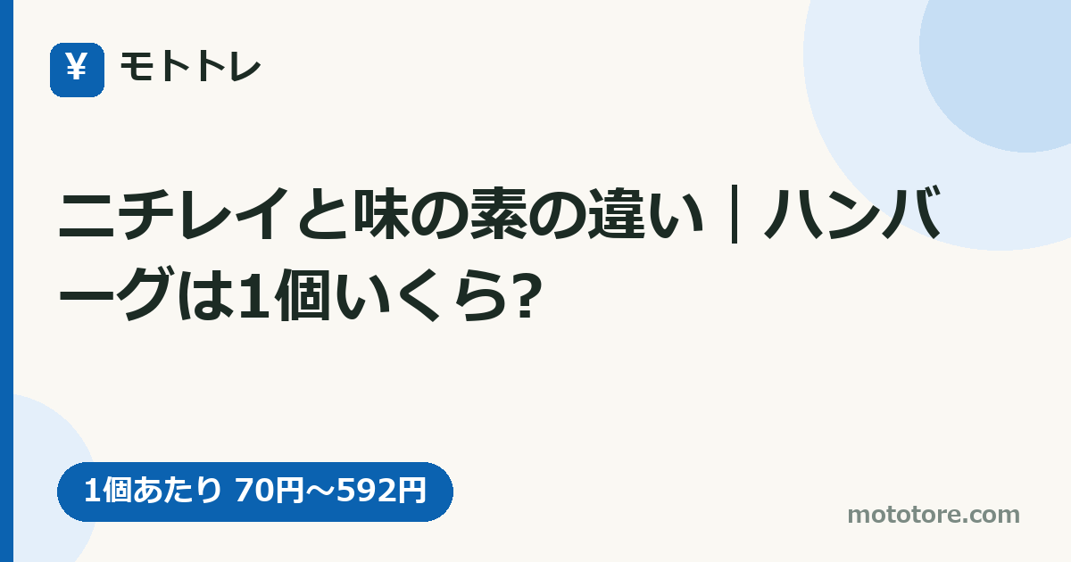 ニチレイと味の素の違い｜ハンバーグは1個いくら?