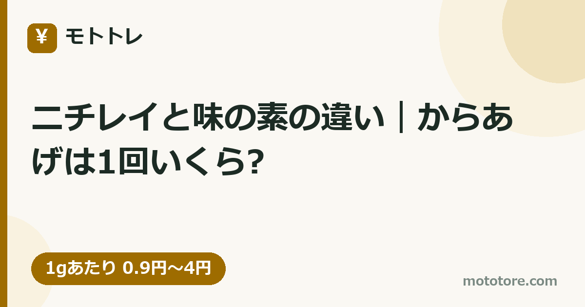 ニチレイと味の素の違い｜からあげは1回いくら?