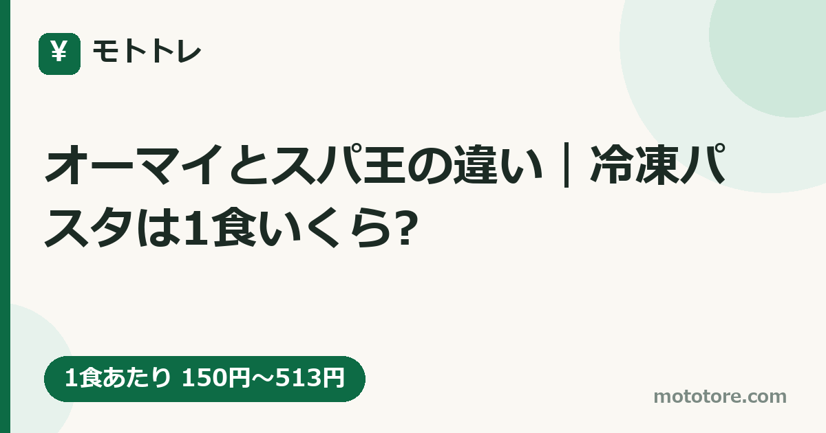 オーマイとスパ王の違い｜冷凍パスタは1食いくら?
