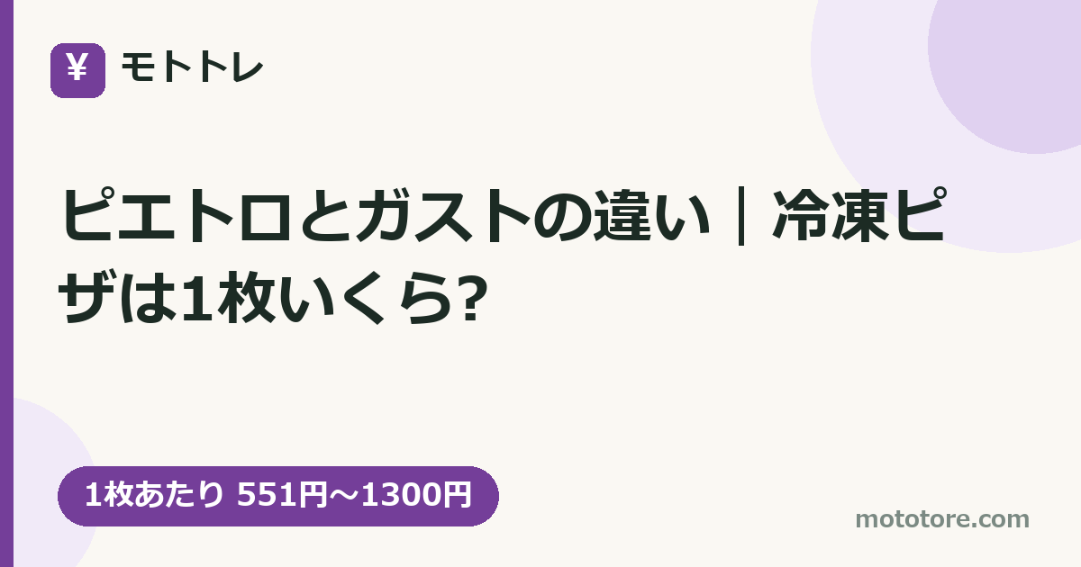 ピエトロとガストの違い|冷凍ピザは1枚いくら?