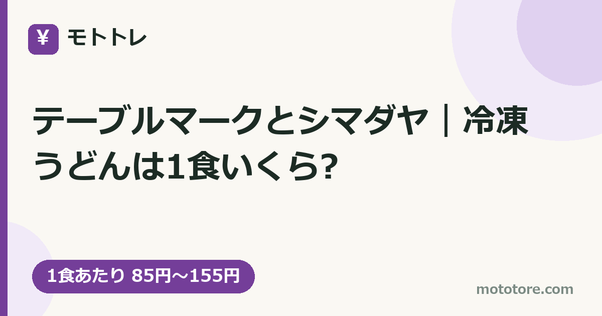 テーブルマークとシマダヤ｜冷凍うどんは1食いくら?