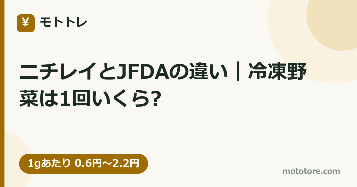 ニチレイとJFDAの違い｜冷凍野菜は1回いくら?