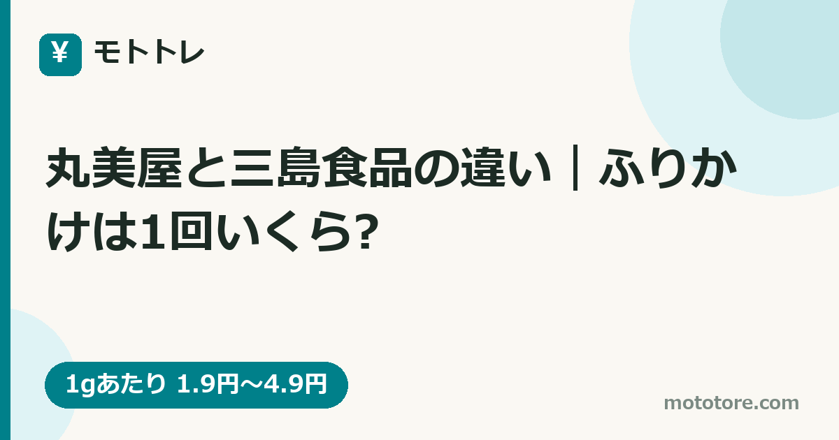 丸美屋と三島食品の違い|ふりかけは1回いくら?