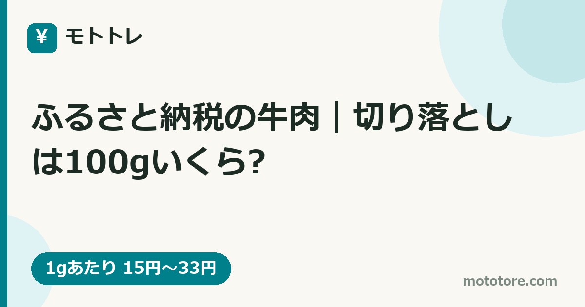 ふるさと納税の牛肉｜切り落としは100gいくら?