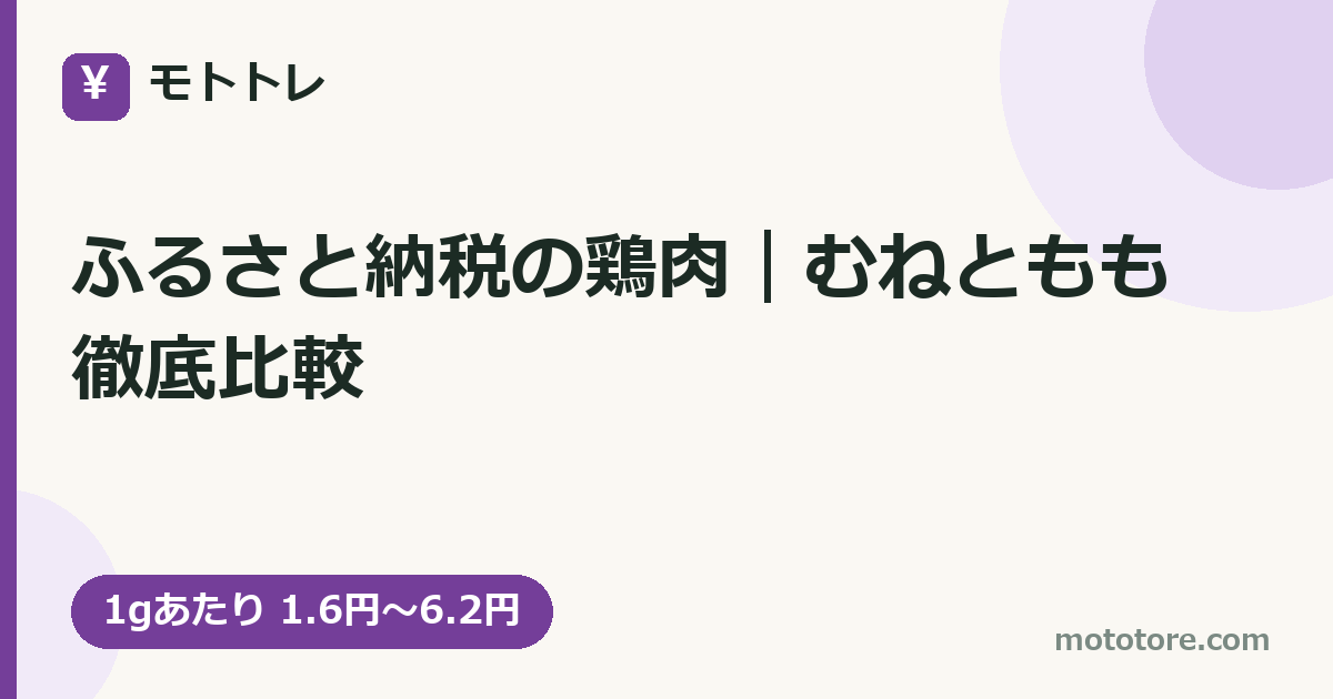 ふるさと納税の鶏肉|むねともも徹底比較