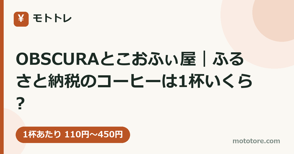 OBSCURAとこおふぃ屋|ふるさと納税のコーヒーは1杯いくら?