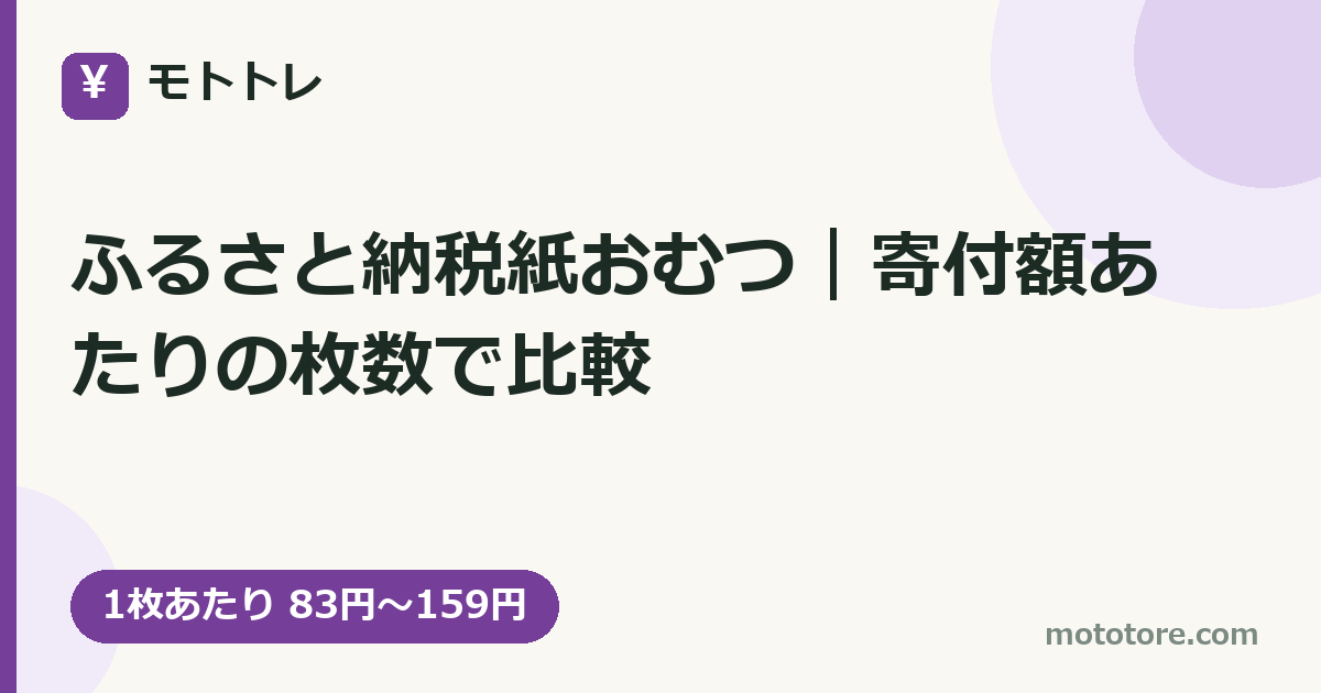 ふるさと納税紙おむつ｜寄付額あたりの枚数で比較