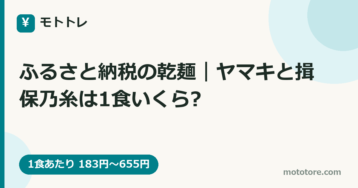 ふるさと納税の乾麺|ヤマキと揖保乃糸は1食いくら?