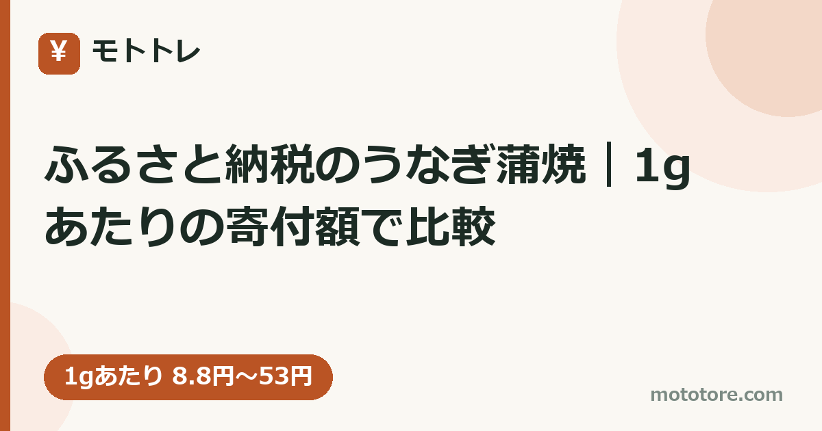 ふるさと納税のうなぎ蒲焼|1gあたりの寄付額で比較