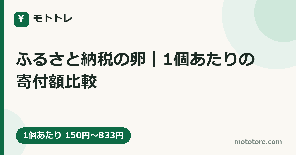 ふるさと納税の卵|1個あたりの寄付額比較