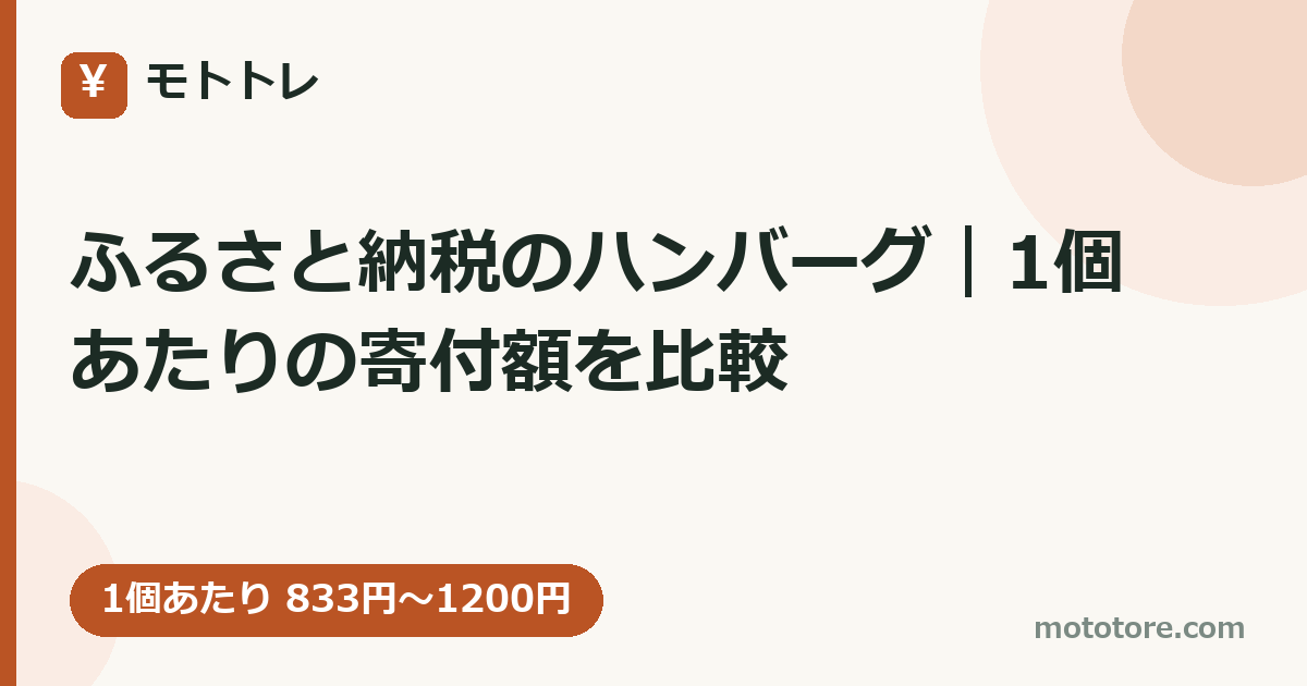 ふるさと納税のハンバーグ｜1個あたりの寄付額を比較