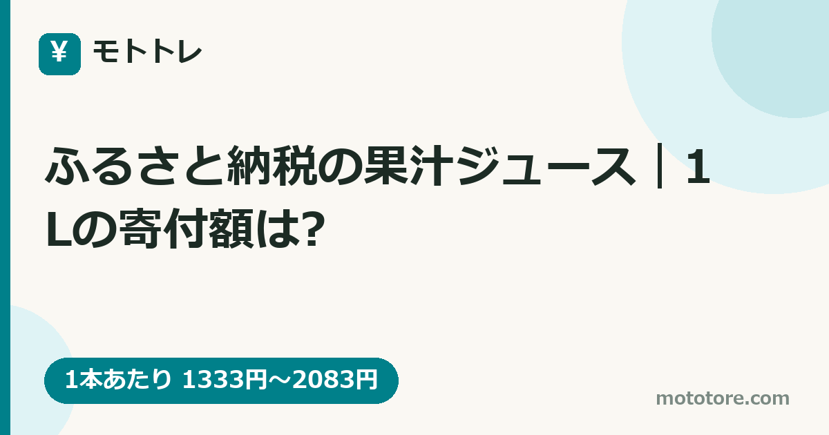 ふるさと納税の果汁ジュース|1Lの寄付額は?