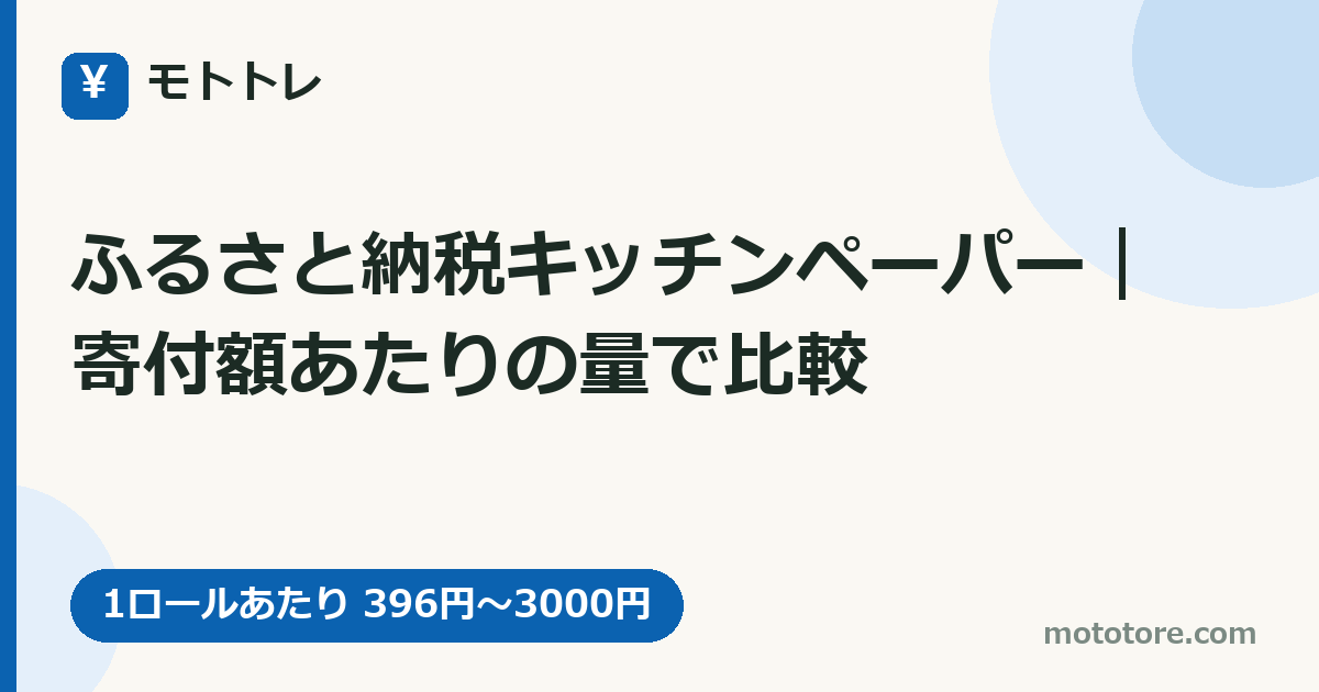ふるさと納税キッチンペーパー｜寄付額あたりの量で比較