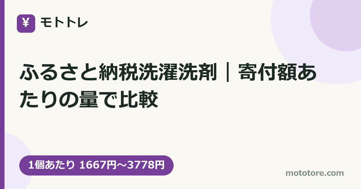ふるさと納税洗濯洗剤|寄付額あたりの量で比較
