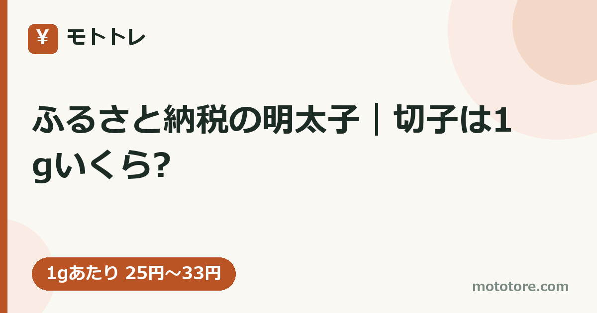 ふるさと納税の明太子｜切子は1gいくら?