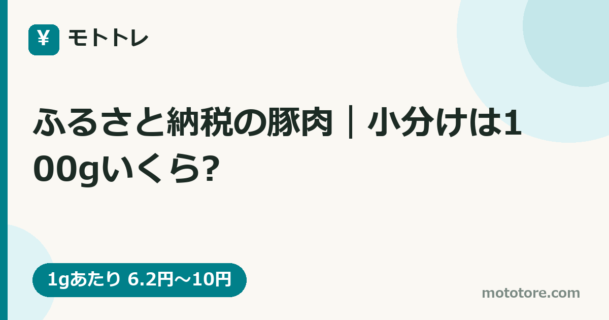 ふるさと納税の豚肉|小分けは100gいくら?